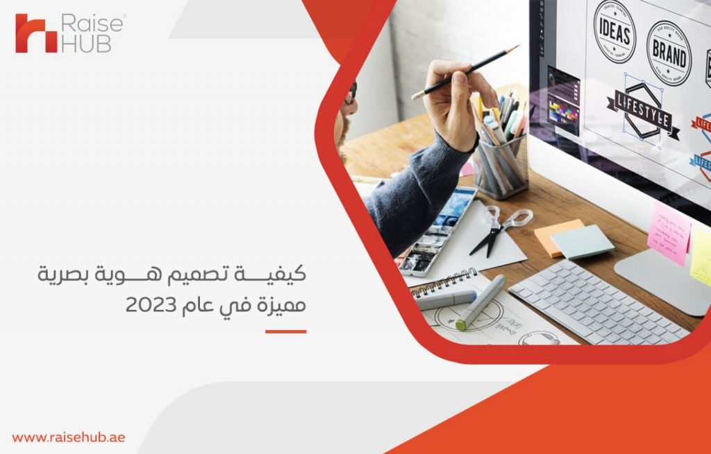 كيفية تصميم هوية بصرية مميزة في عام 2023