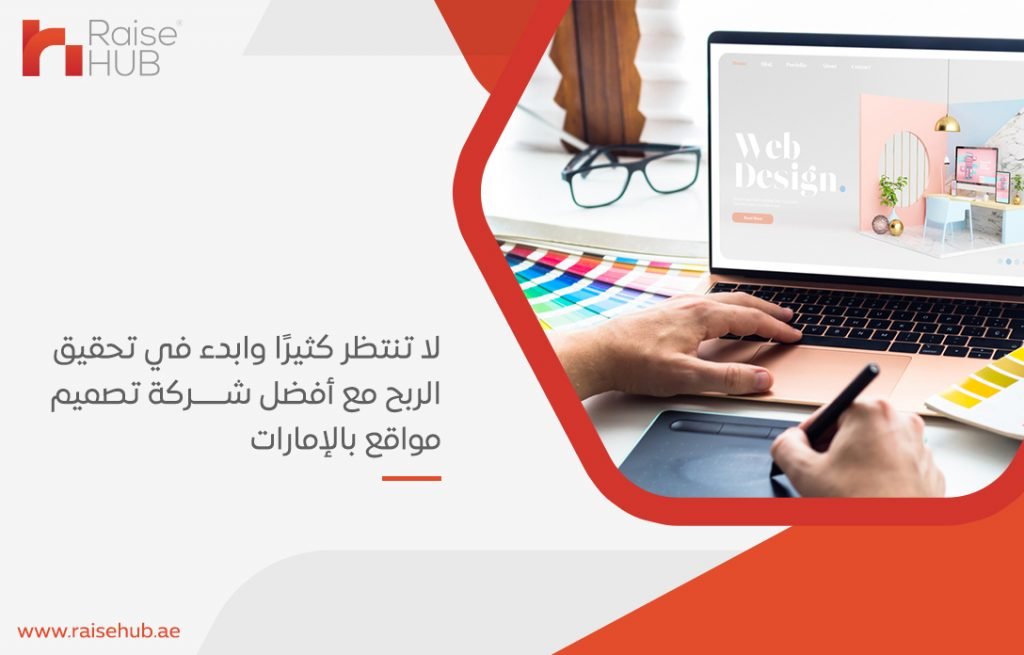 لا تنتظر كثيرًا وابدء في تحقيق الربح مع أفضل شركة تصميم مواقع بالإمارات