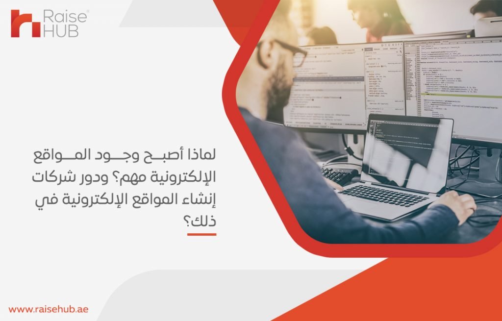 لماذا أصبح وجود المواقع الإلكترونية مهم؟ ودور شركات إنشاء المواقع الإلكترونية في ذلك؟