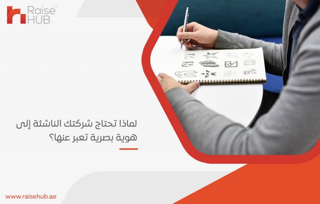 لماذا تحتاج شركتك الناشئة إلى هوية بصرية تعبر عنها؟
