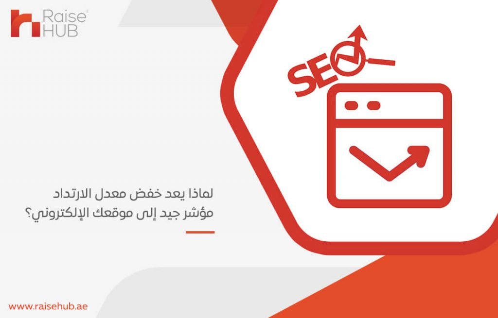 لماذا يعد خفض معدل الارتداد مؤشر جيد إلى موقعك الإلكتروني؟