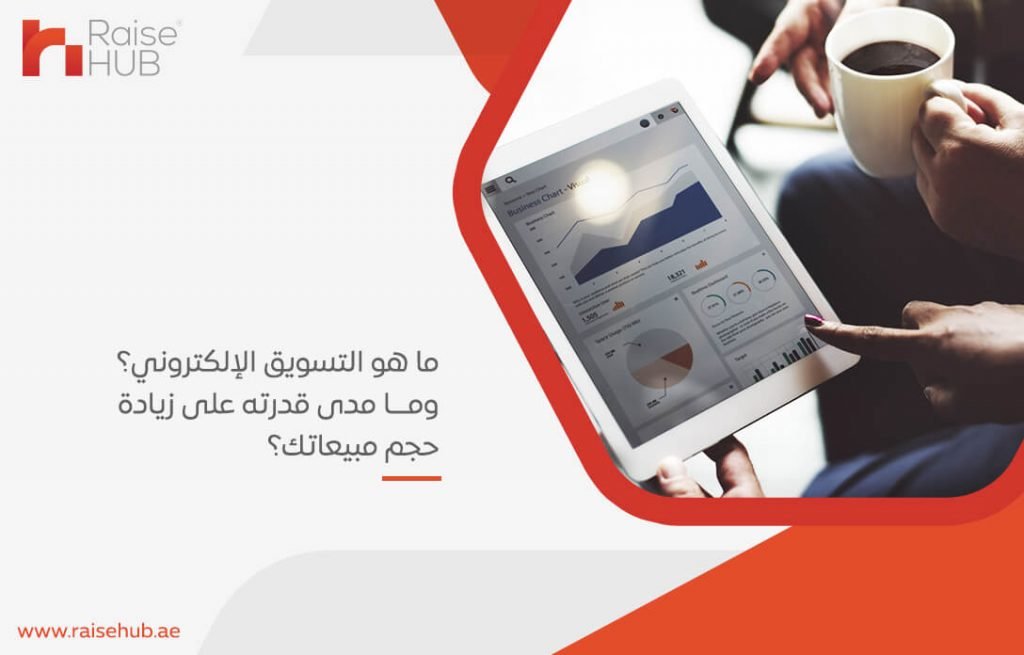 ما هو التسويق الإلكتروني؟ وما مدى قدرته على زيادة حجم مبيعاتك؟