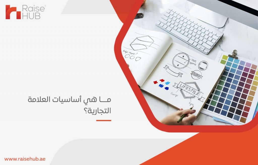 ما هي أساسيات العلامة التجارية؟