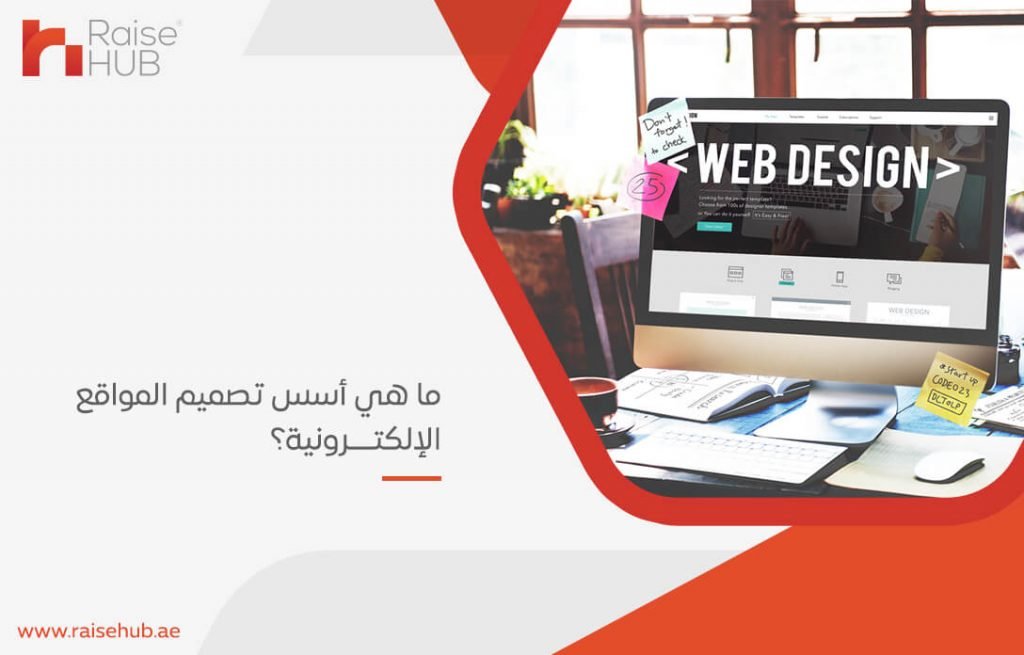 ما هي أسس تصميم المواقع الإلكترونية؟