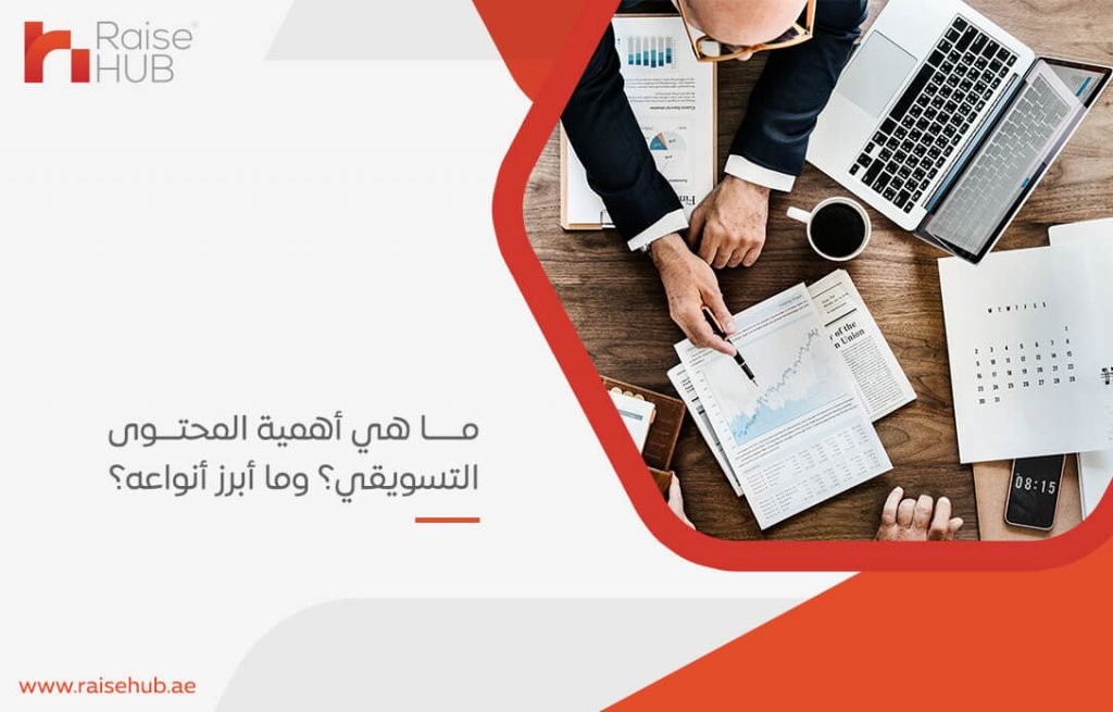 ما هي أهمية المحتوى التسويقي؟ وما أبرز أنواعه؟