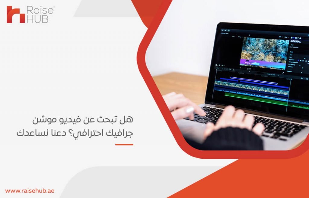 هل تبحث عن فيديو موشن جرافيك احترافي؟ دعنا نساعدك