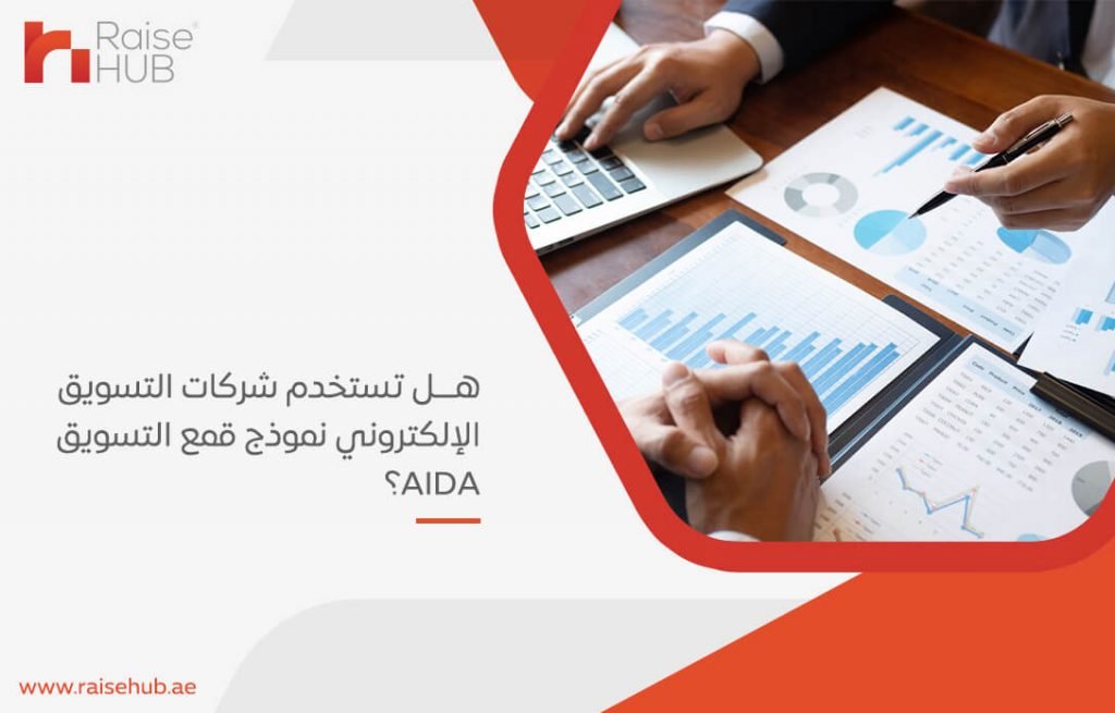 هل تستخدم شركات التسويق الإلكتروني نموذج قمع التسويق AIDA؟