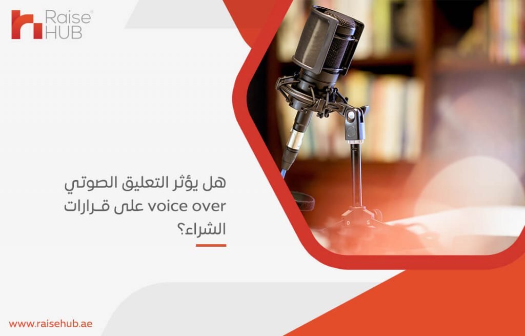 هل يؤثر التعليق الصوتي voice over على قرارات الشراء؟