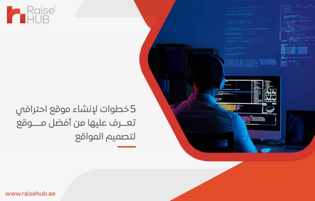 5 خطوات لإنشاء موقع احترافي تعرف عليها من أفضل موقع لتصميم المواقع