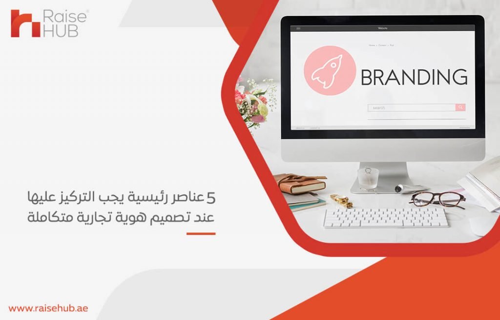 5 عناصر رئيسية يجب التركيز عليها عند تصميم هوية تجارية متكاملة