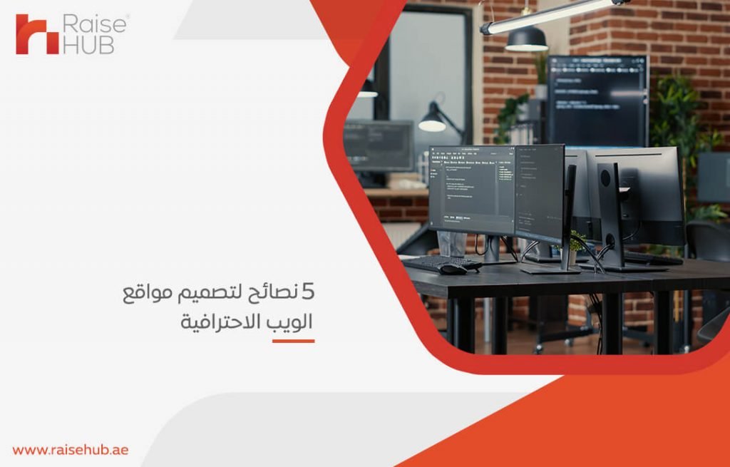 5 نصائح لتصميم مواقع الويب الاحترافية