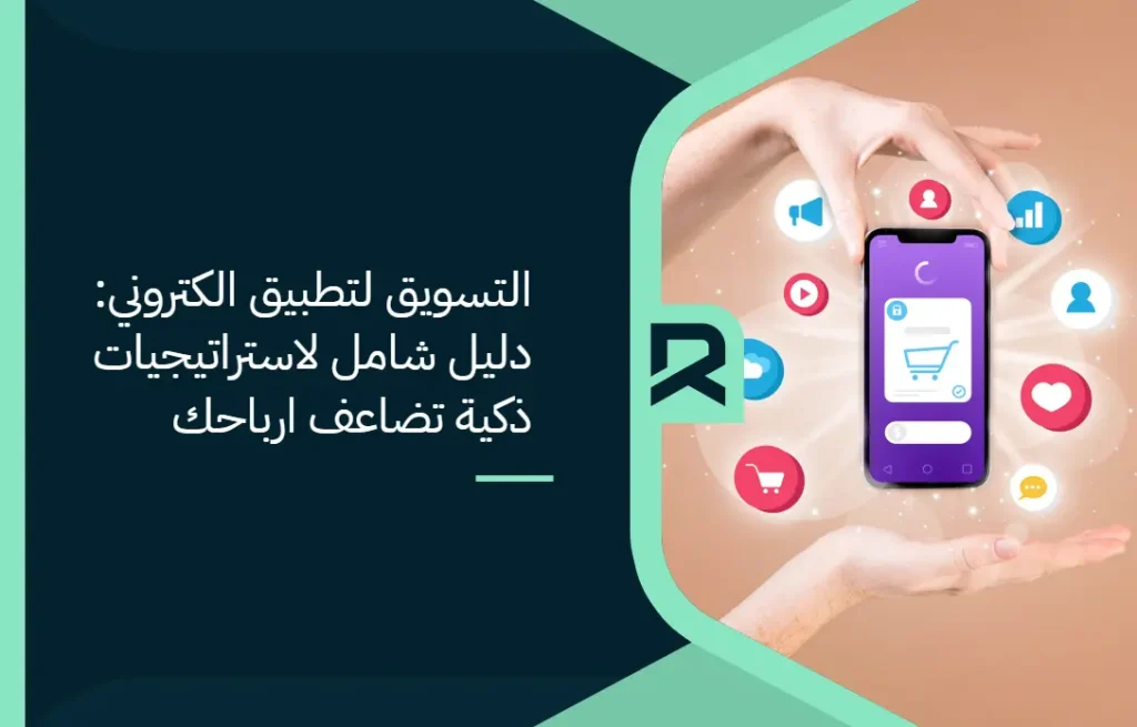 التسويق لتطبيق الكتروني: دليل شامل لاستراتيجيات ذكية تضاعف ارباحك