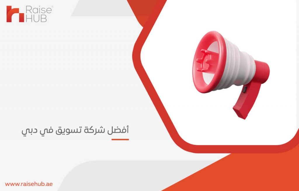 أفضل شركة تسويق في دبي