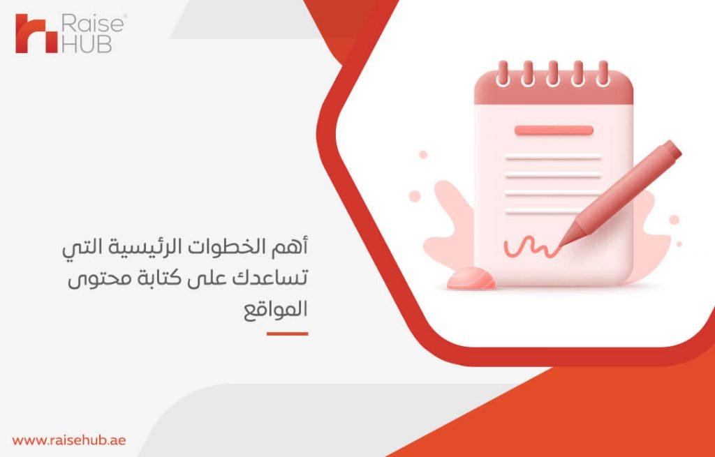 أهم الخطوات الرئيسية التي تساعدك على كتابة محتوى المواقع