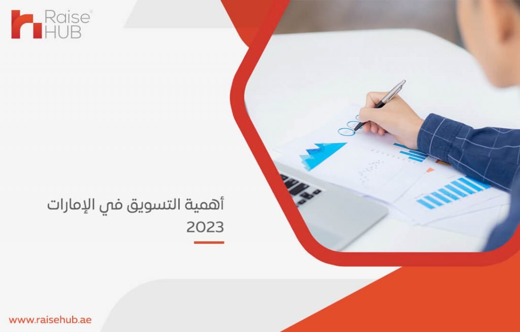 أهمية التسويق في الإمارات 2023