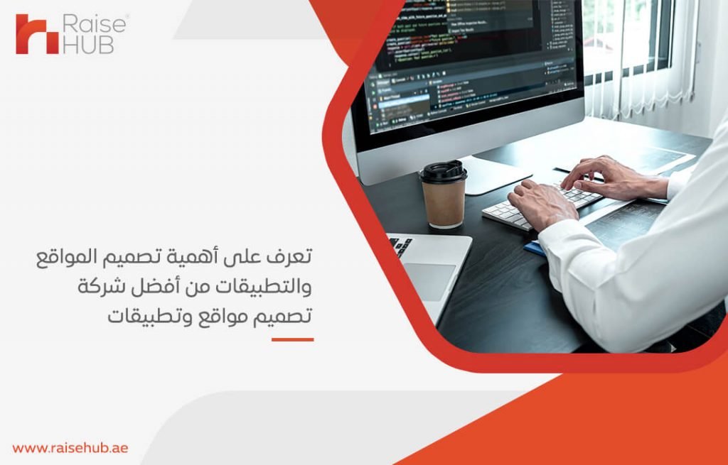 تعرف على أهمية تصميم المواقع والتطبيقات من أفضل شركة تصميم مواقع وتطبيقات