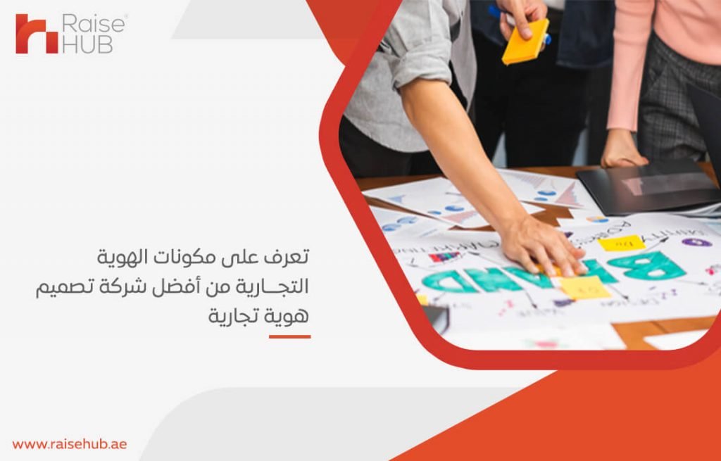تعرف على مكونات الهوية التجارية من أفضل شركة تصميم هوية تجارية