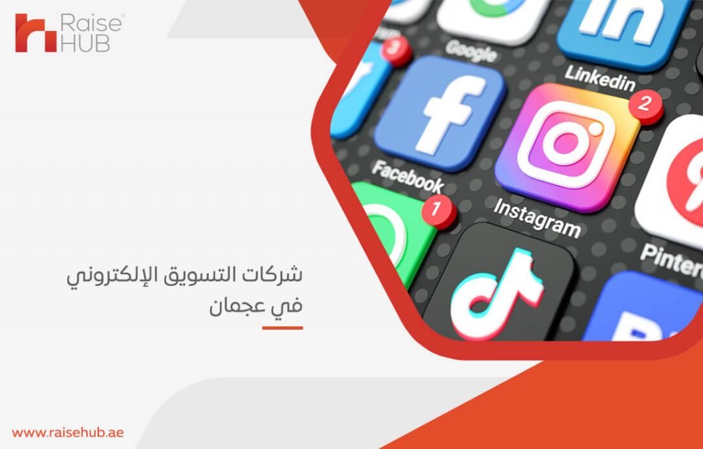 شركات التسويق الإلكتروني في عجمان