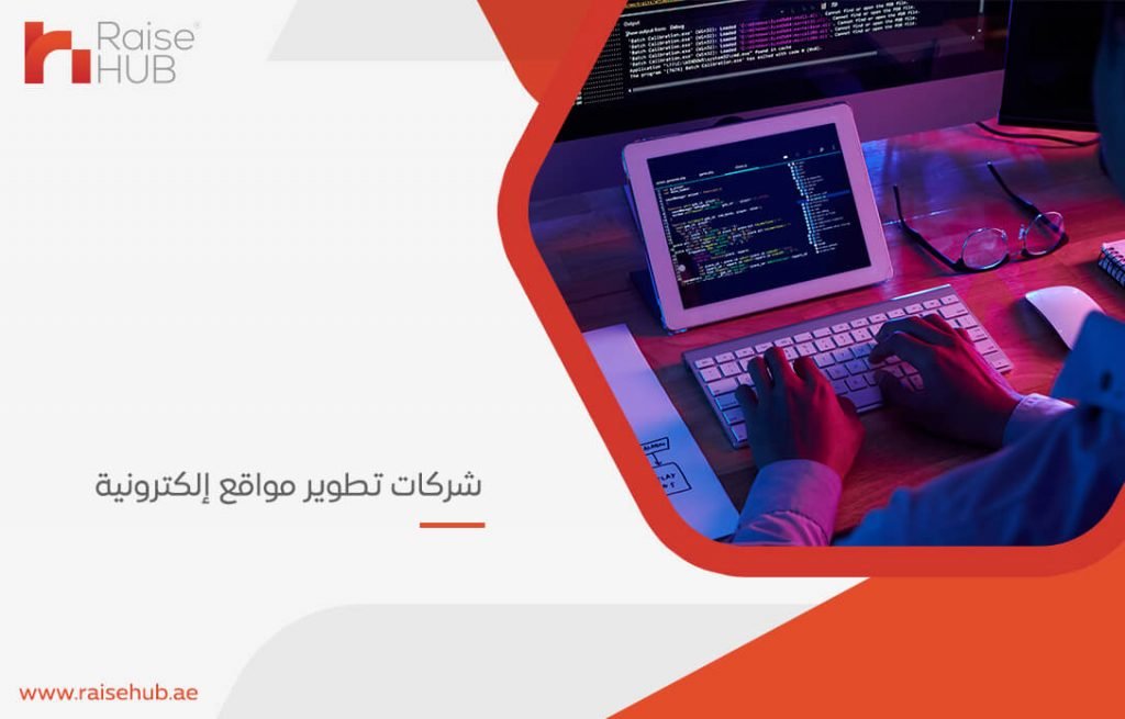شركات تطوير مواقع إلكترونية