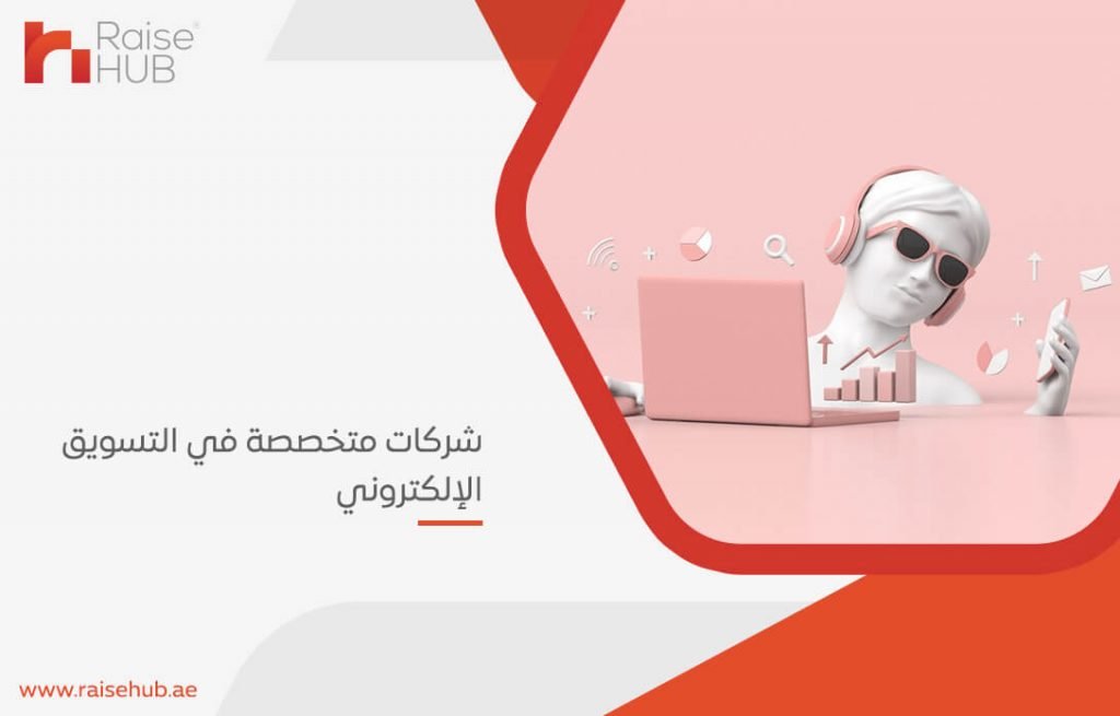 شركات متخصصة في التسويق الإلكتروني