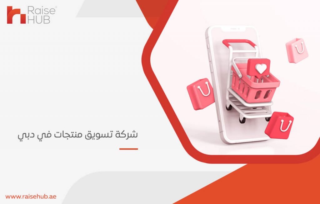 شركة تسويق منتجات في دبي