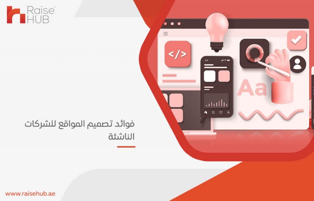 فوائد تصميم المواقع للشركات الناشئة