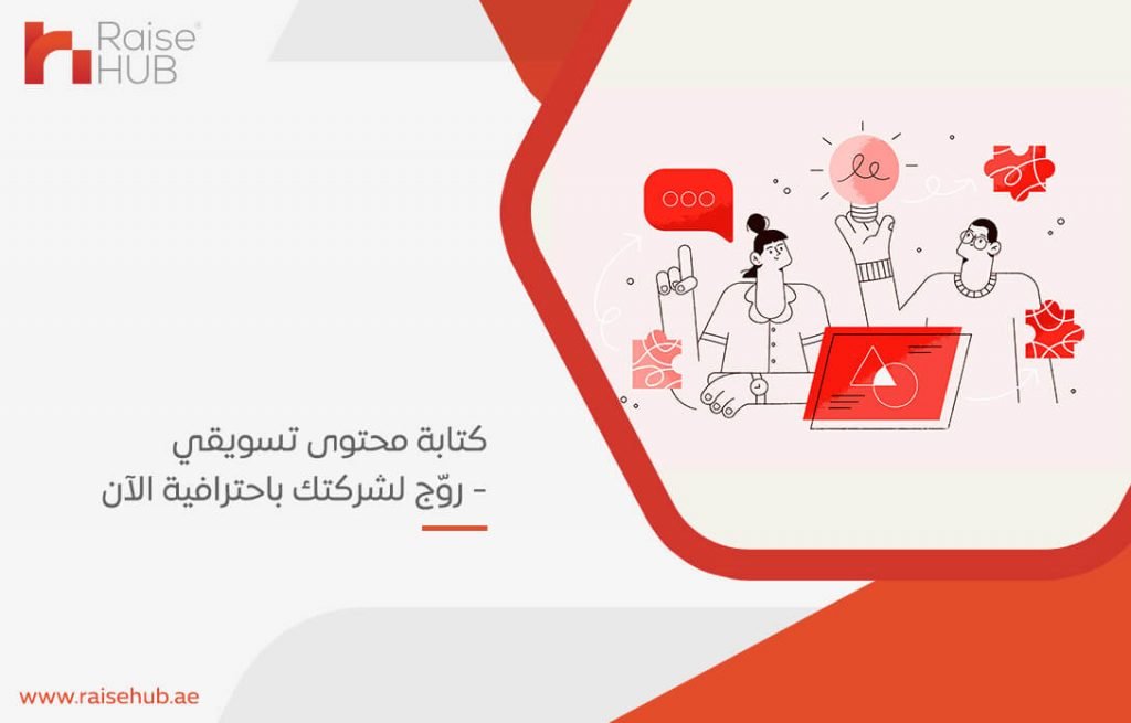 كتابة محتوى تسويقي - روّج لشركتك باحترافية الآن