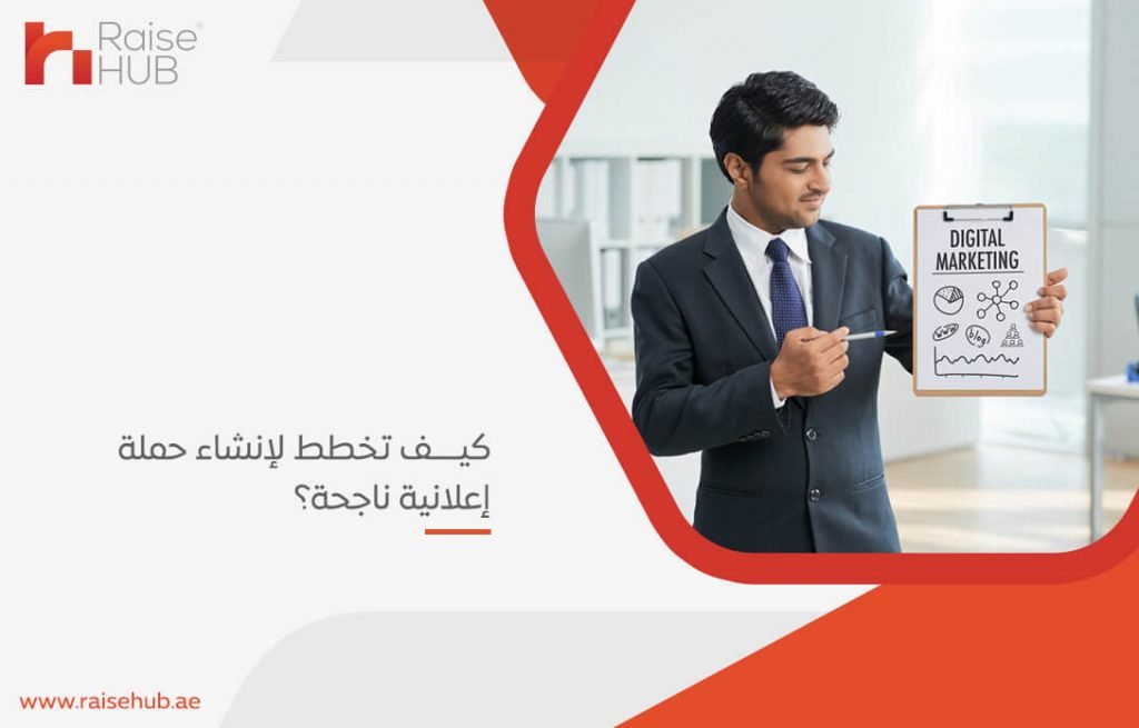 كيف تخطط لإنشاء حملة إعلانية ناجحة؟