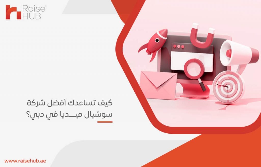 كيف تساعدك أفضل شركة سوشيال ميديا في دبي؟