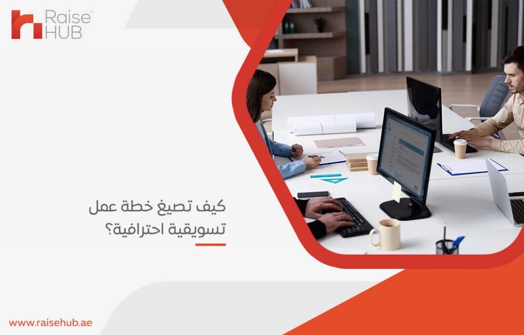 كيف تصيغ خطة عمل تسويقية احترافية؟