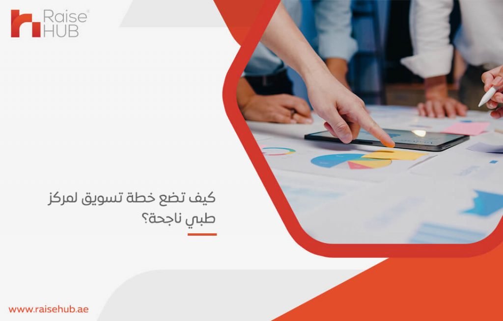 كيف تضع خطة تسويق لمركز طبي ناجحة؟