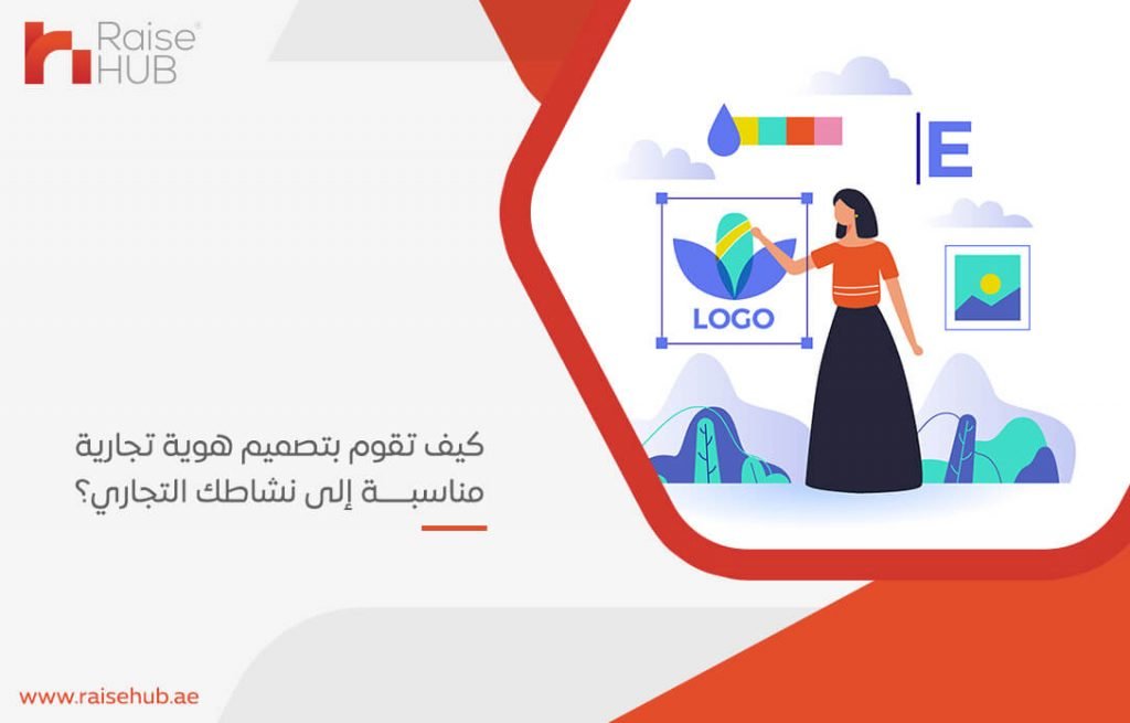 كيف تقوم بتصميم هوية تجارية مناسبة إلى نشاطك التجاري؟