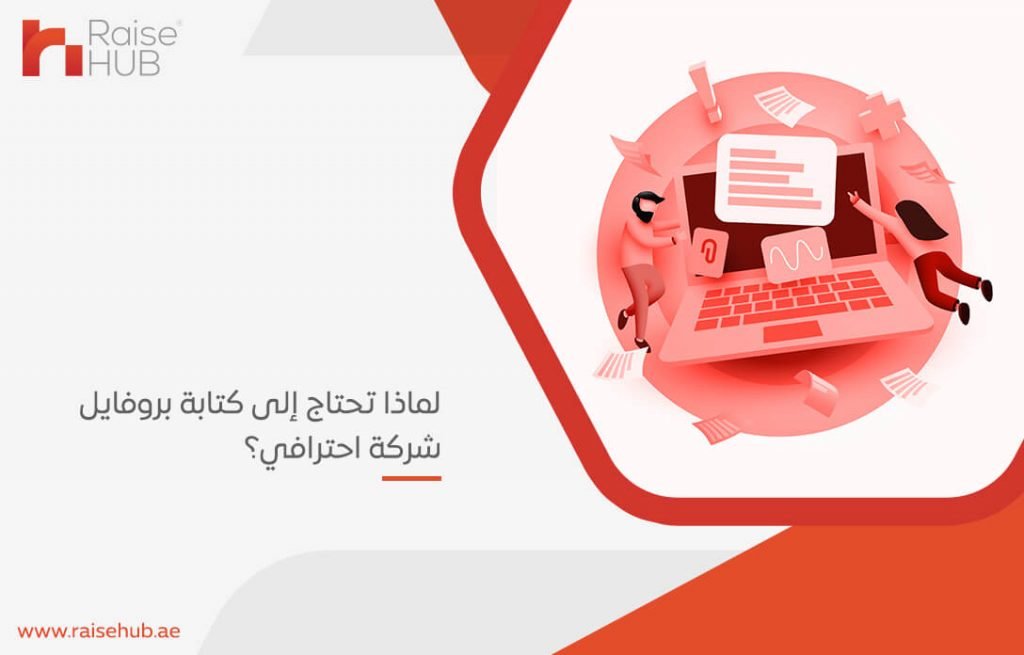 لماذا تحتاج إلى كتابة بروفايل شركة احترافي؟