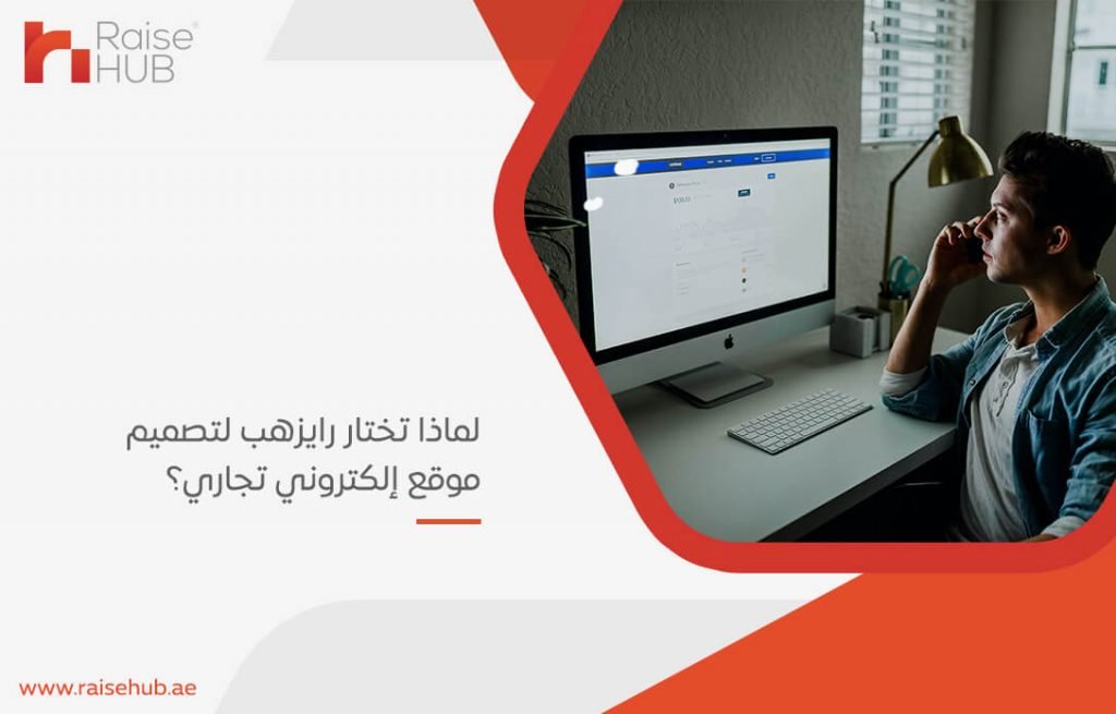 لماذا تختار رايزهب لتصميم موقع إلكتروني تجاري؟