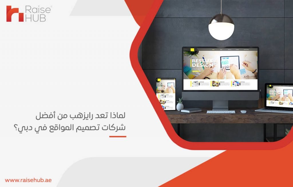 لماذا تعد رايزهب من أفضل شركات تصميم المواقع في دبي؟