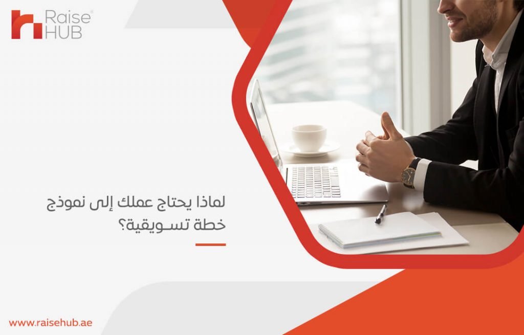 لماذا يحتاج عملك إلى نموذج خطة تسويقية؟