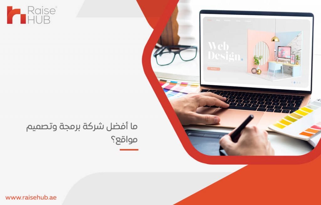 ما أفضل شركة برمجة وتصميم مواقع؟