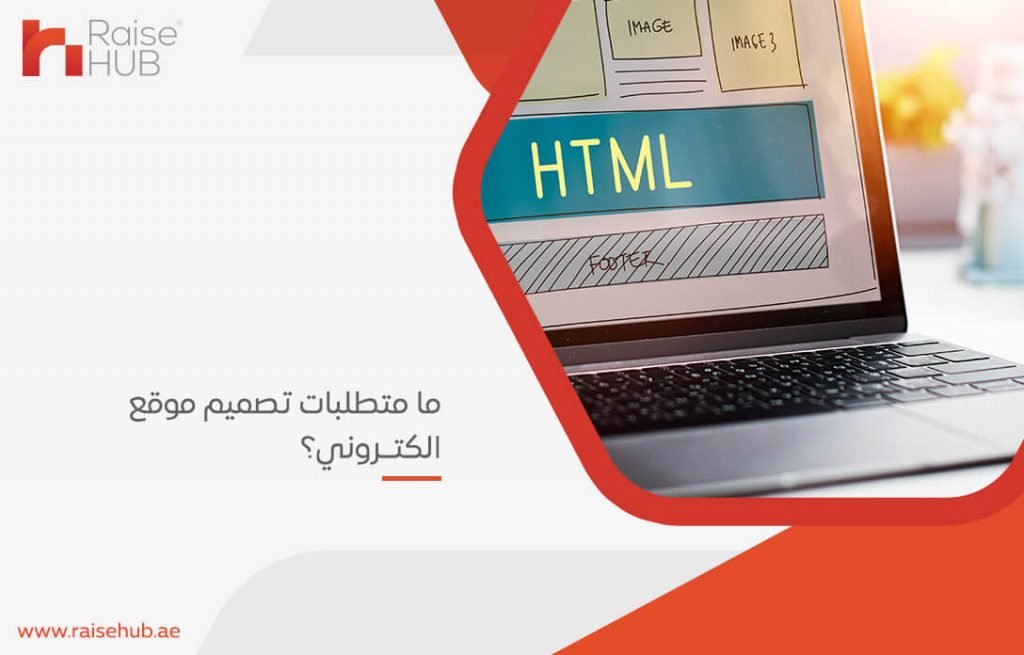 ما متطلبات تصميم موقع الكتروني؟