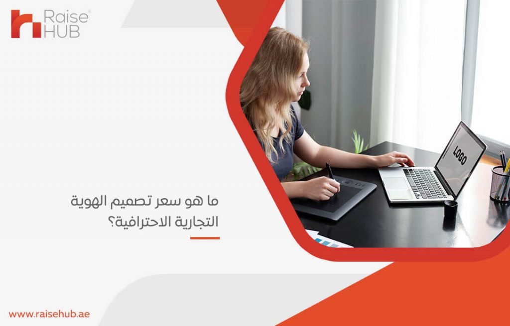 ما هو سعر تصميم الهوية التجارية الاحترافية؟