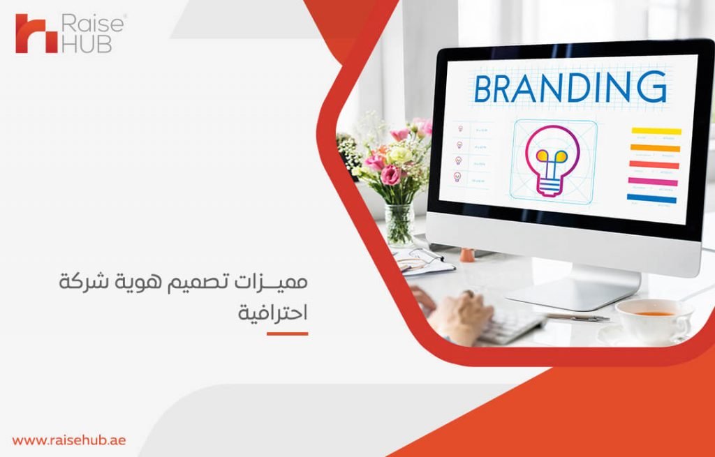 مميزات تصميم هوية شركة احترافية