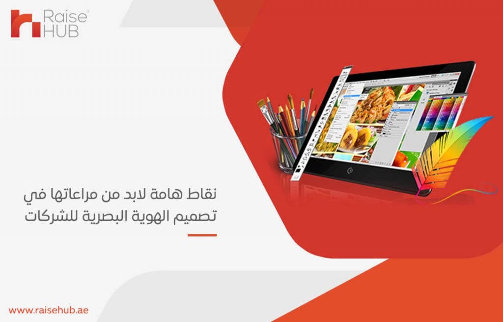 نقاط هامة لابد من مراعاتها في تصميم الهوية البصرية للشركات