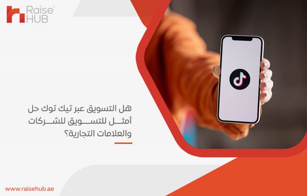 هل التسويق عبر تيك توك حل أمثل للتسويق للشركات والعلامات التجارية؟