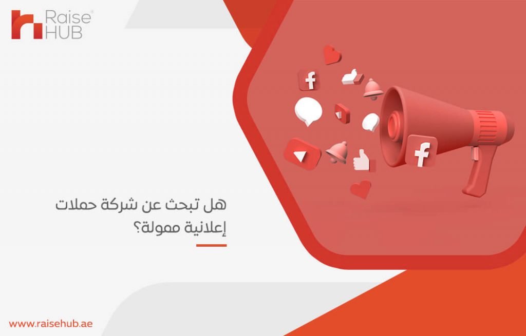 هل تبحث عن شركة حملات إعلانية ممولة؟