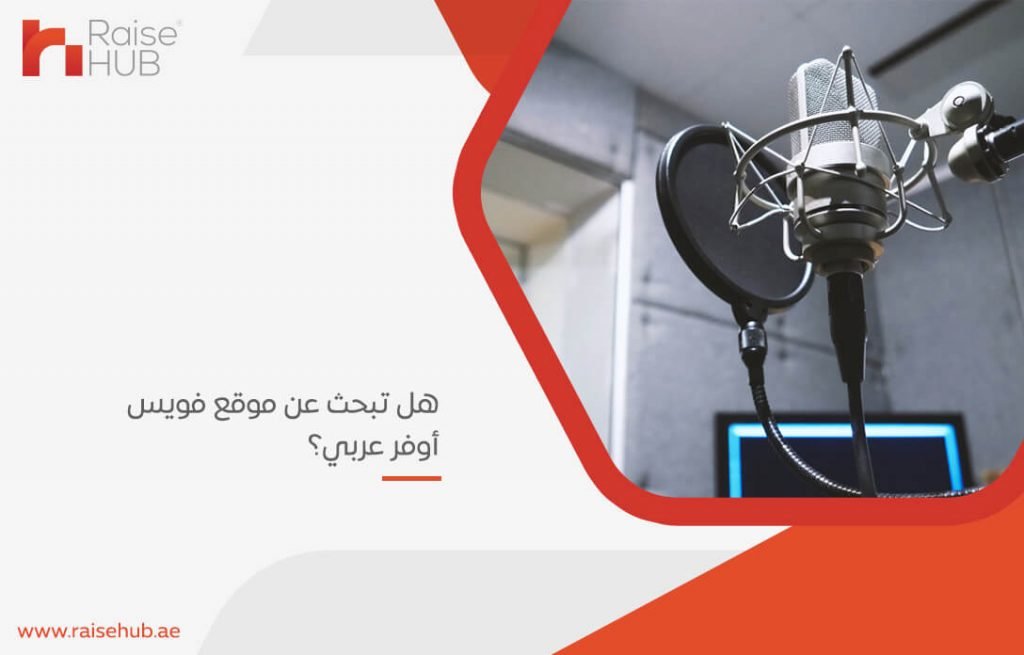 هل تبحث عن موقع فويس أوفر عربي؟