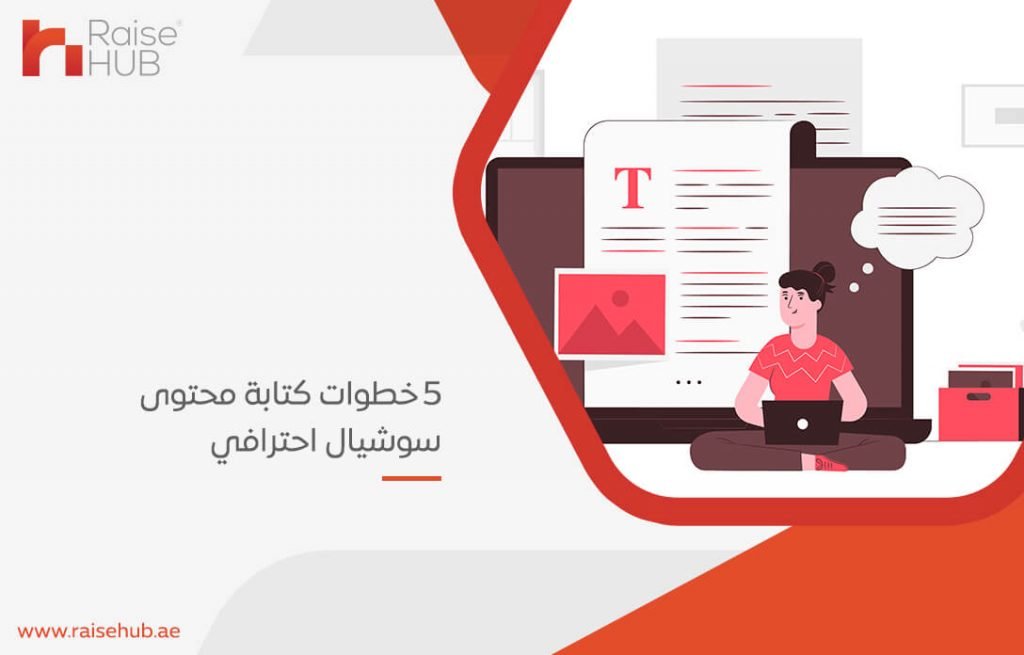 5 خطوات كتابة محتوى سوشيال احترافي