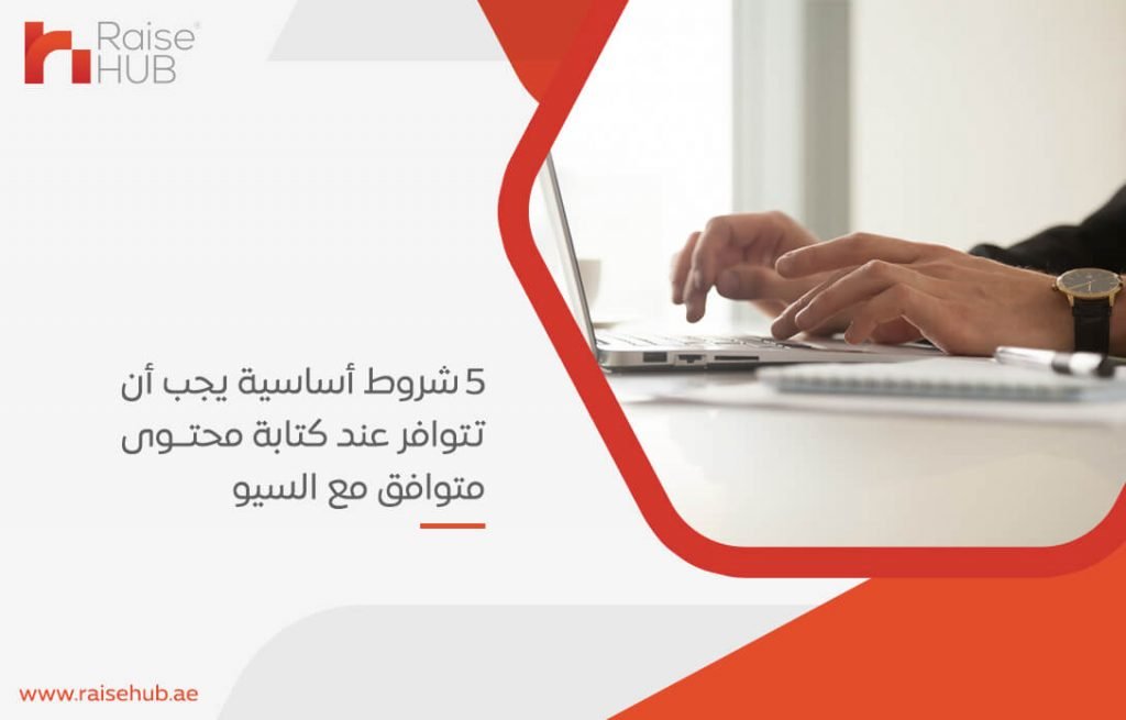 5 شروط أساسية يجب أن تتوافر عند كتابة محتوى متوافق مع السيو