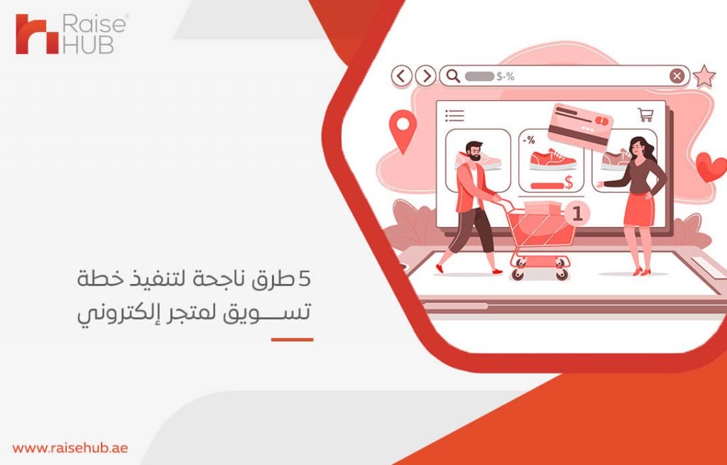 5 طرق ناجحة لتنفيذ خطة تسويق لمتجر إلكتروني