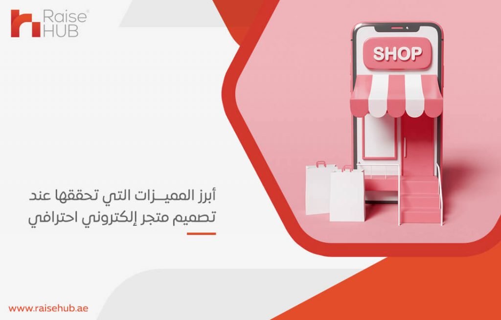 أبرز المميزات التي تحققها عند تصميم متجر إلكتروني احترافي