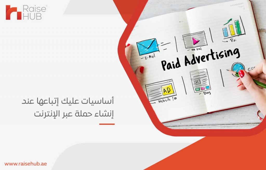 أساسيات عليك إتباعها عند إنشاء حملة عبر الإنترنت