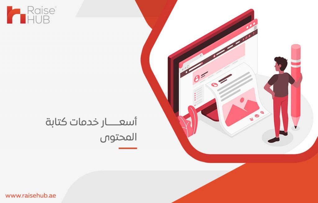 أسعار خدمات كتابة المحتوى